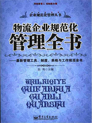 cover image of 物流企业规范化管理全书